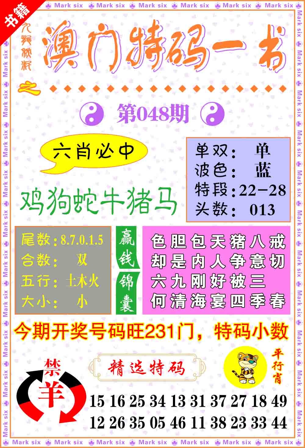 048期澳门特码一书[图]
