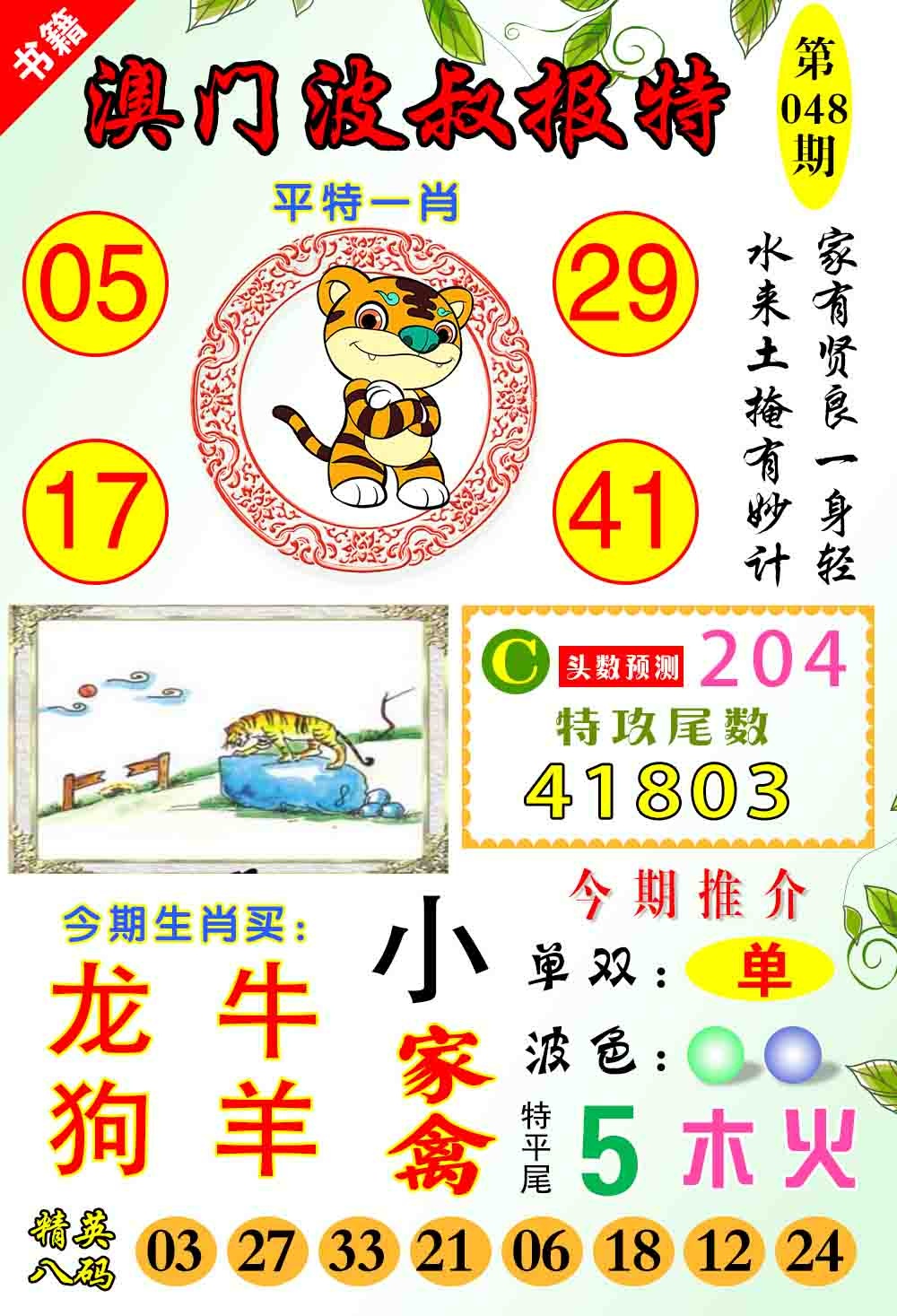 048期澳门波叔报特[图]