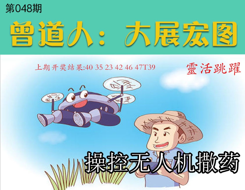 048期大展宏图[图]