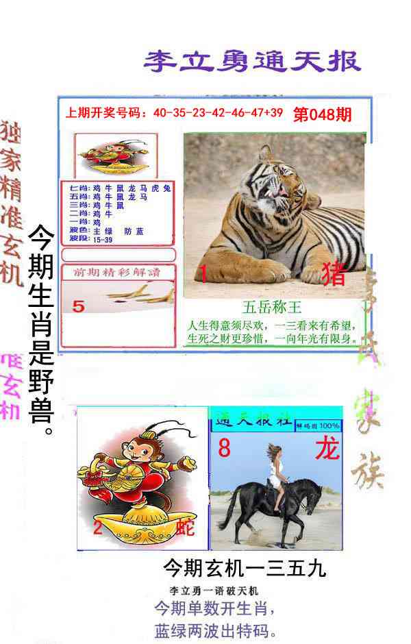 048期李立勇通天报[图]