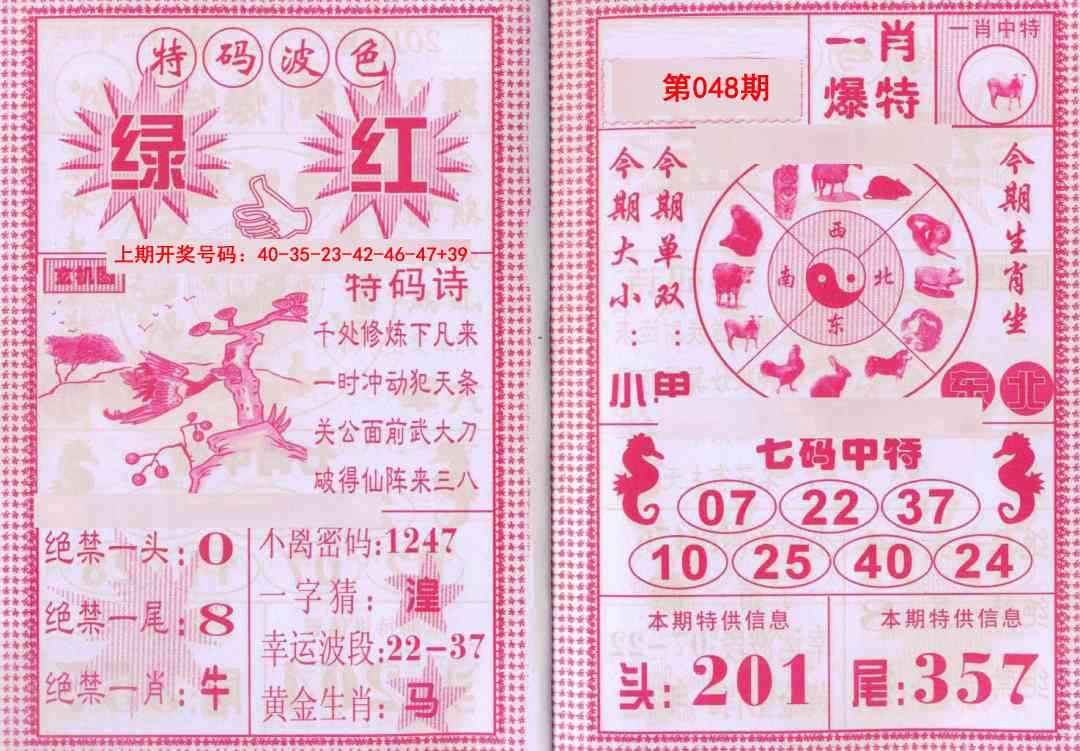 048期一肖爆特[图]