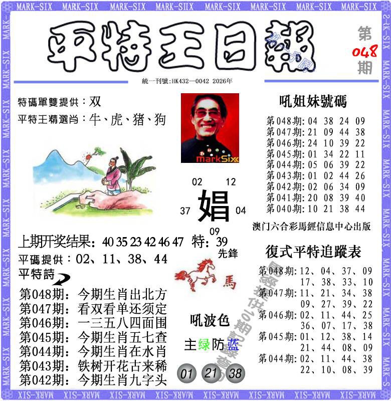 048期平特王日报[图]