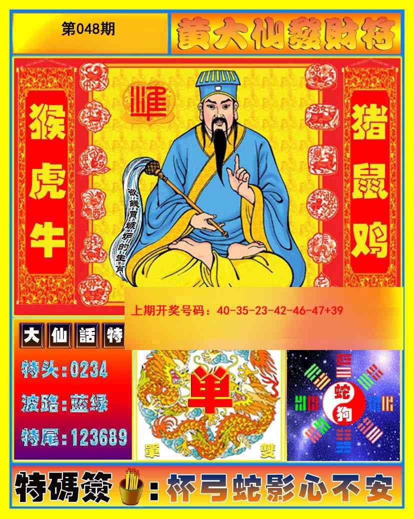 048期黄大仙发财符[图]