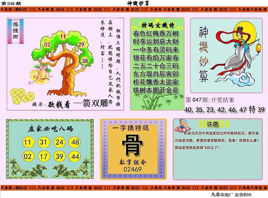 048期神机妙算[图]