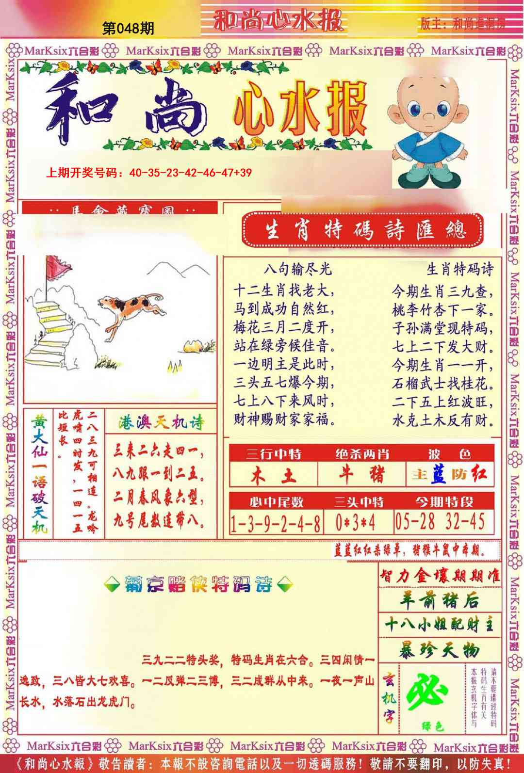 048期和尚心水报[图]