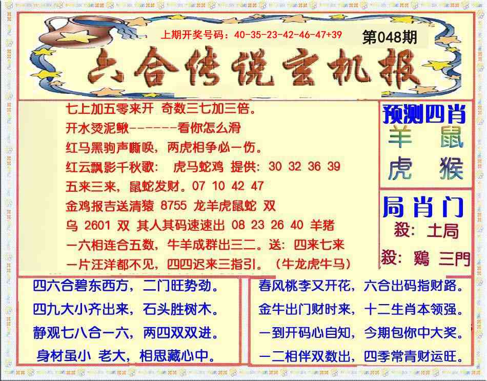 048期六合传说(玄机版)[图]