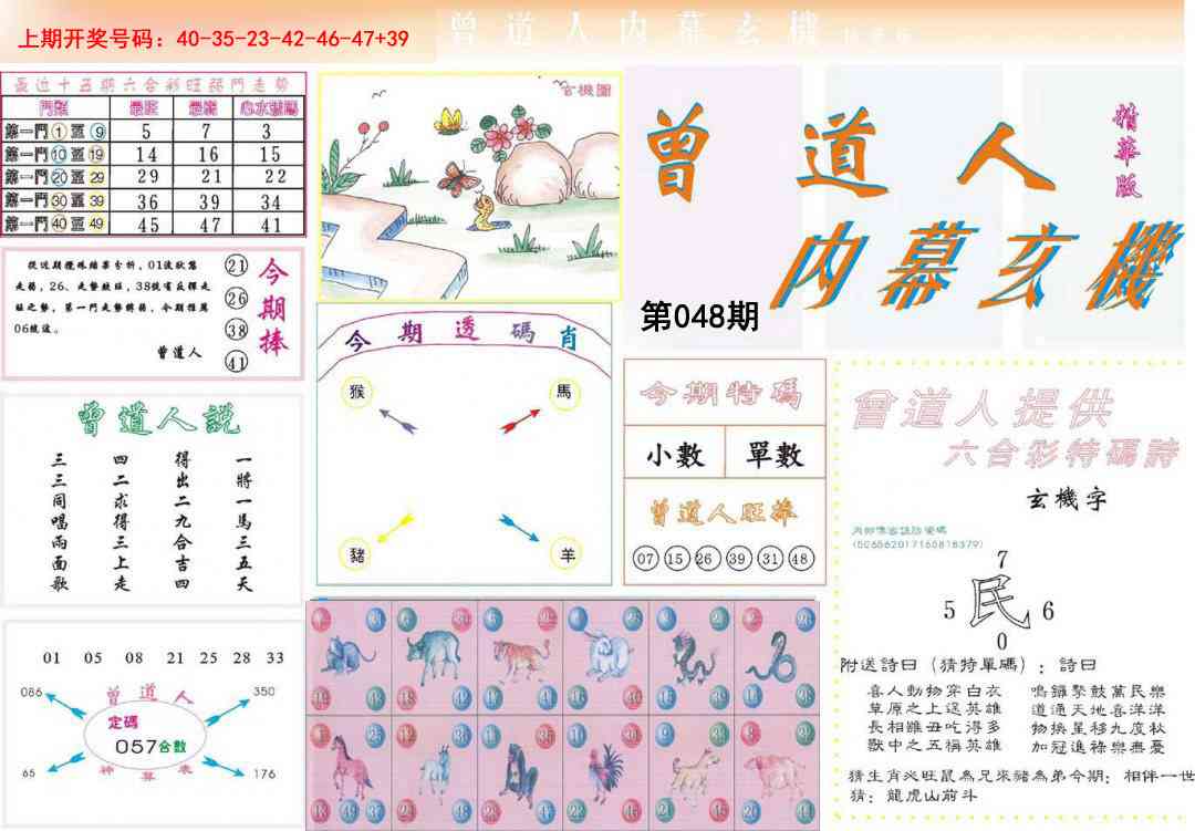 048期曾道人内幕精华版[图]