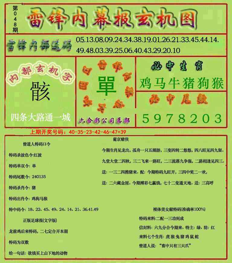 048期雷锋玄机报[图]
