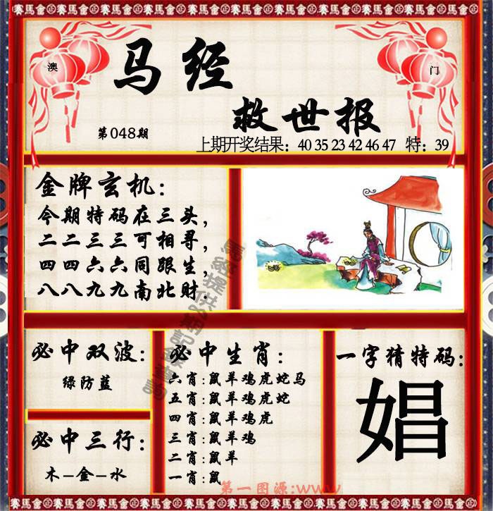 048期马经救世报[图]