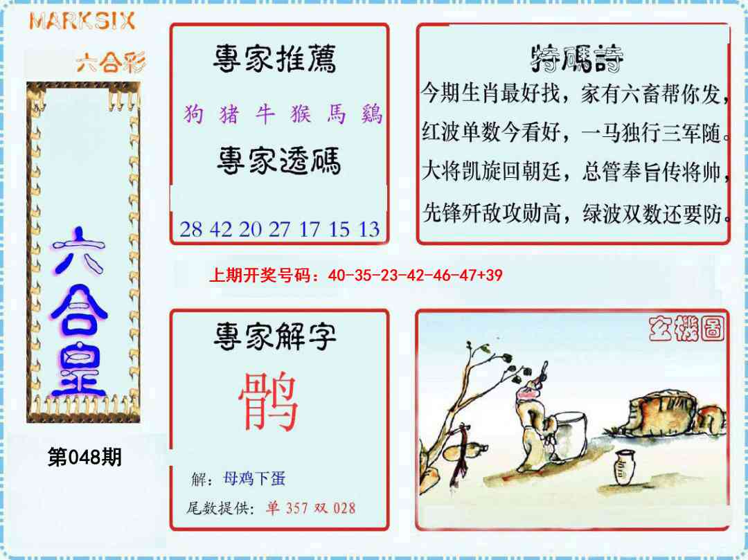 048期六合皇[图]