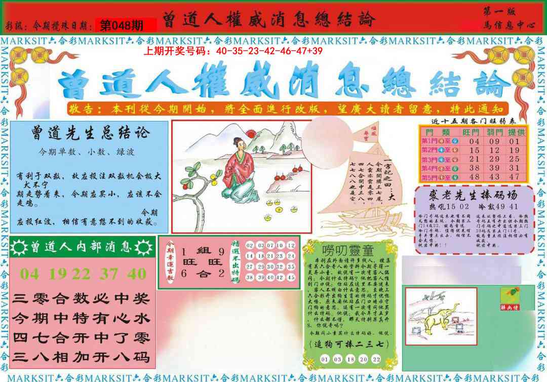 048期曾道人权威消息A[图]