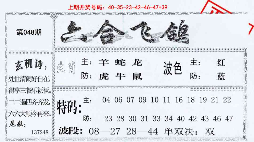 048期六合飞鸽[图]