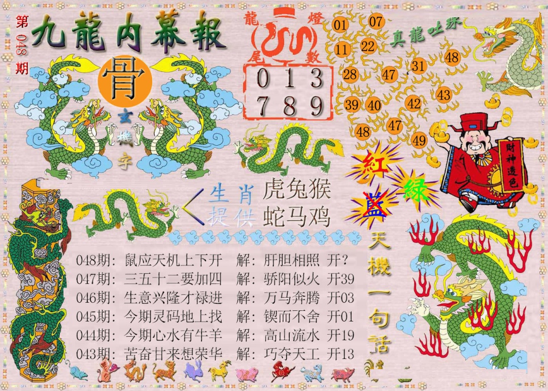 048期九龙内幕报[图]