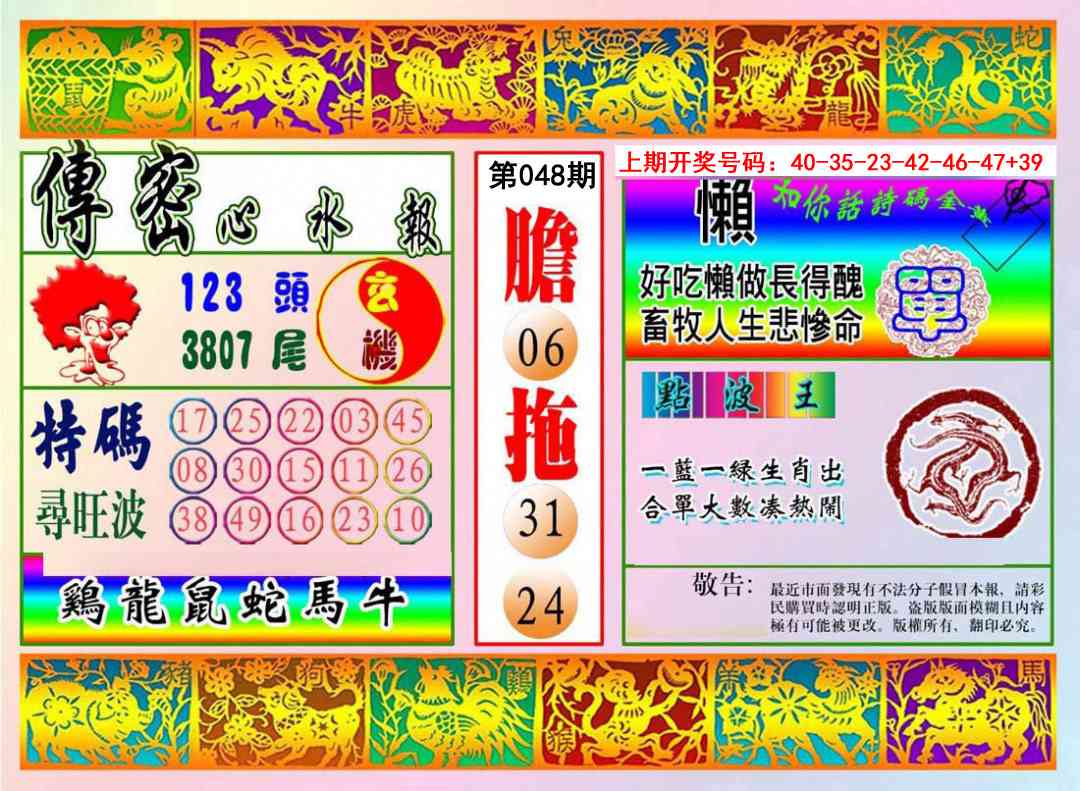 048期传密心水报[图]
