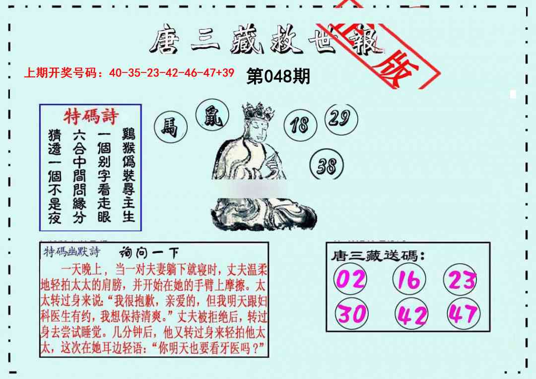 048期唐三藏救世报[图]