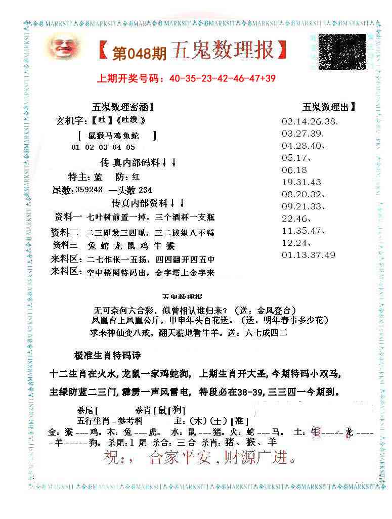 048期五鬼数理报[图]