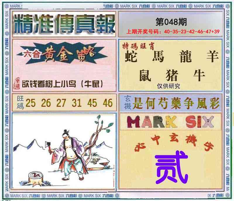 048期精准<傳真報>[图]