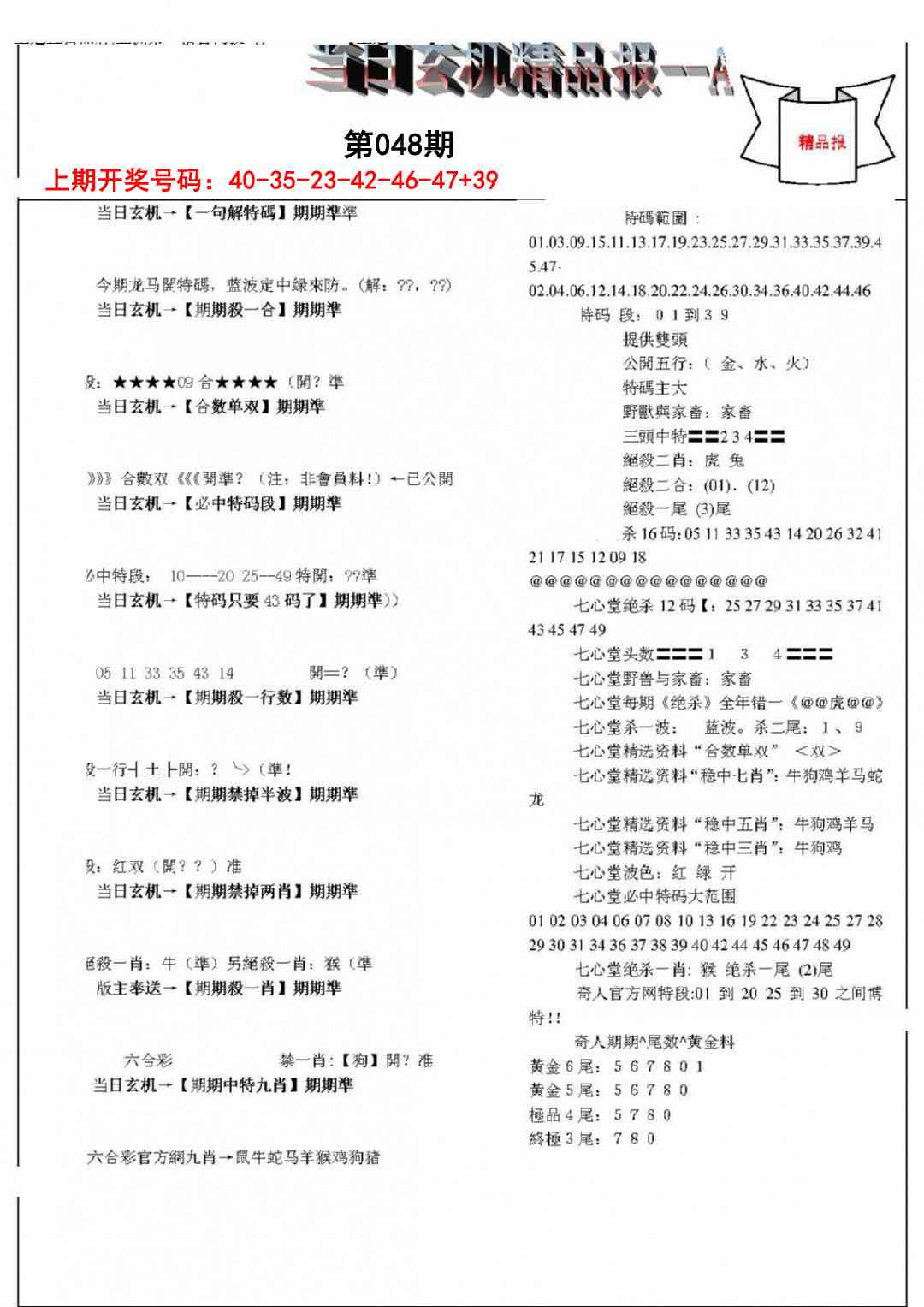 048期当日玄机精品报A[图]