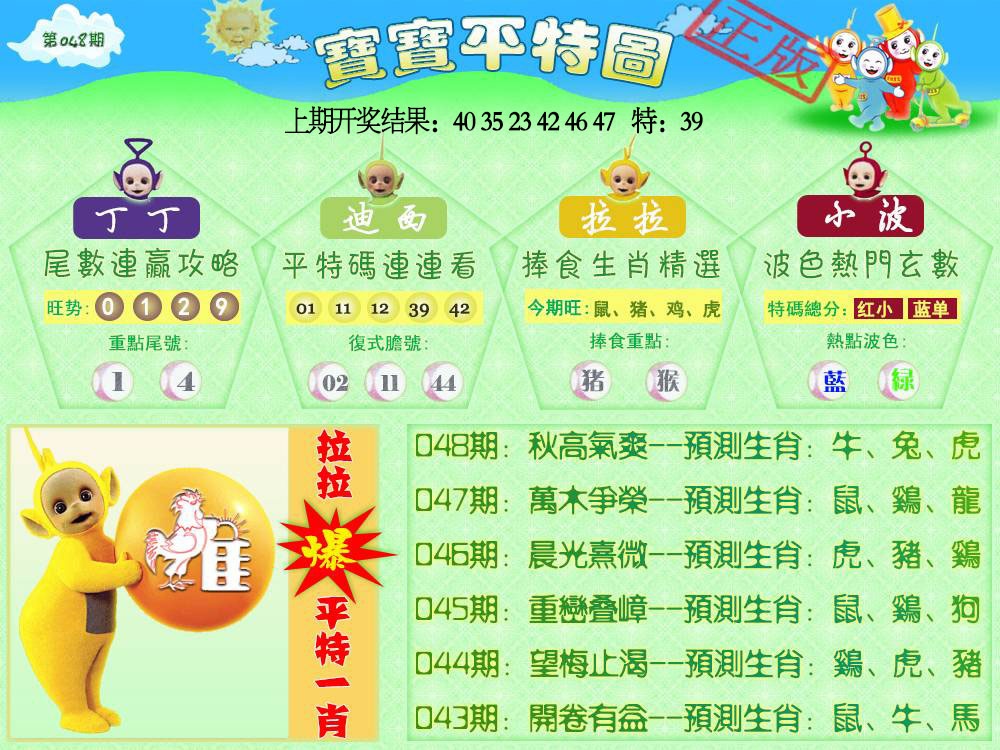 048期天线宝宝平特图[图]