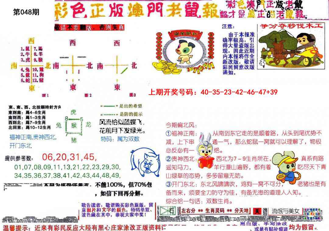 048期彩色正版澳门老鼠报[图]