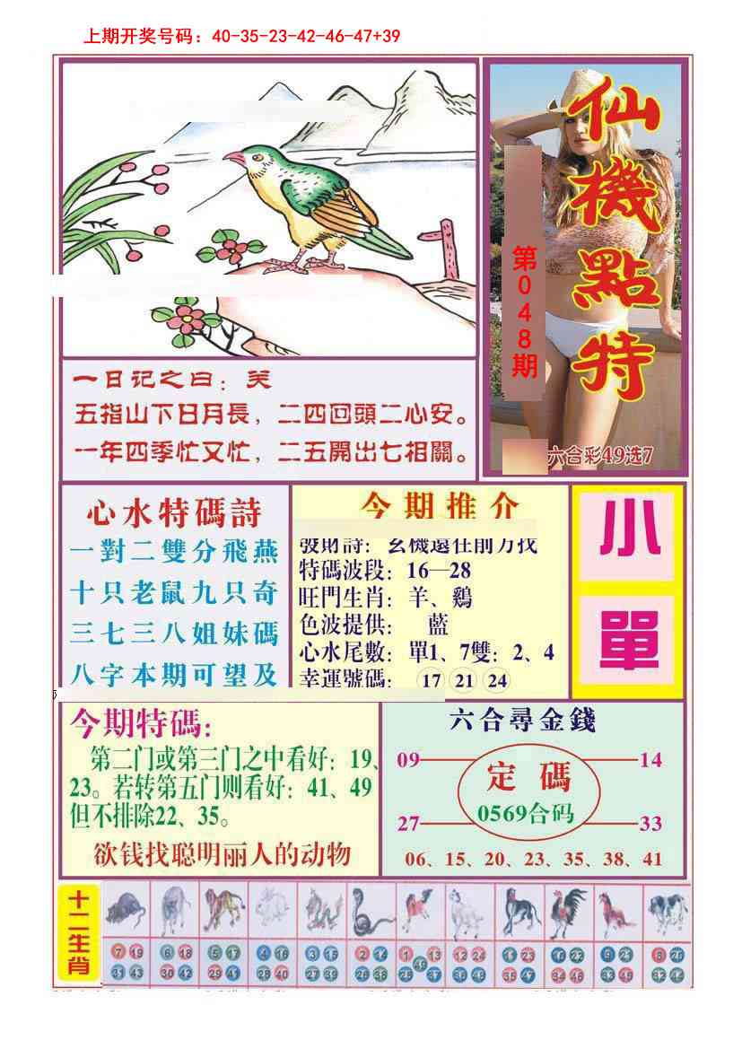 048期仙机点特[图]