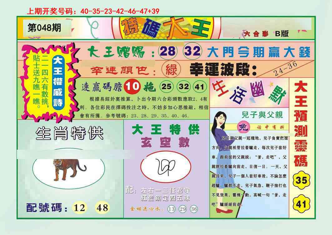 048期特码大王B[图]