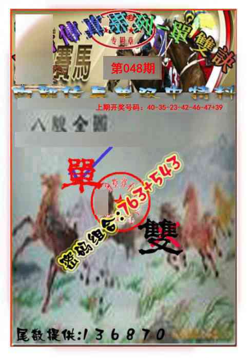 048期马会传真-单双诀[图]