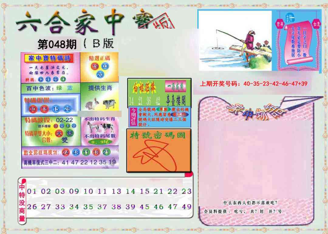 048期六合家中宝B[图]