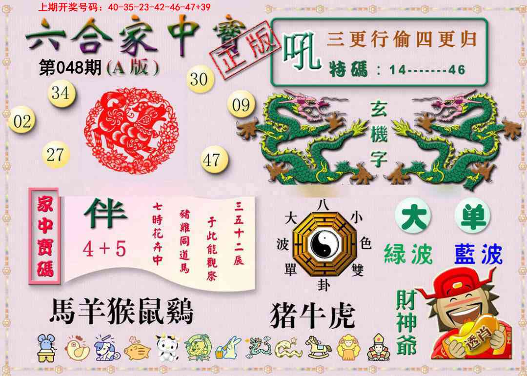 048期六合家中宝A[图]