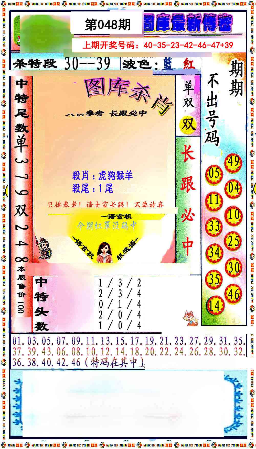 048期最新传密绝杀6肖[图]