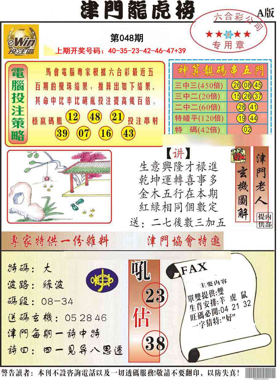 048期津门龙虎榜A[图]