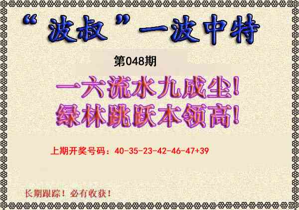 048期波叔一波中特[图]