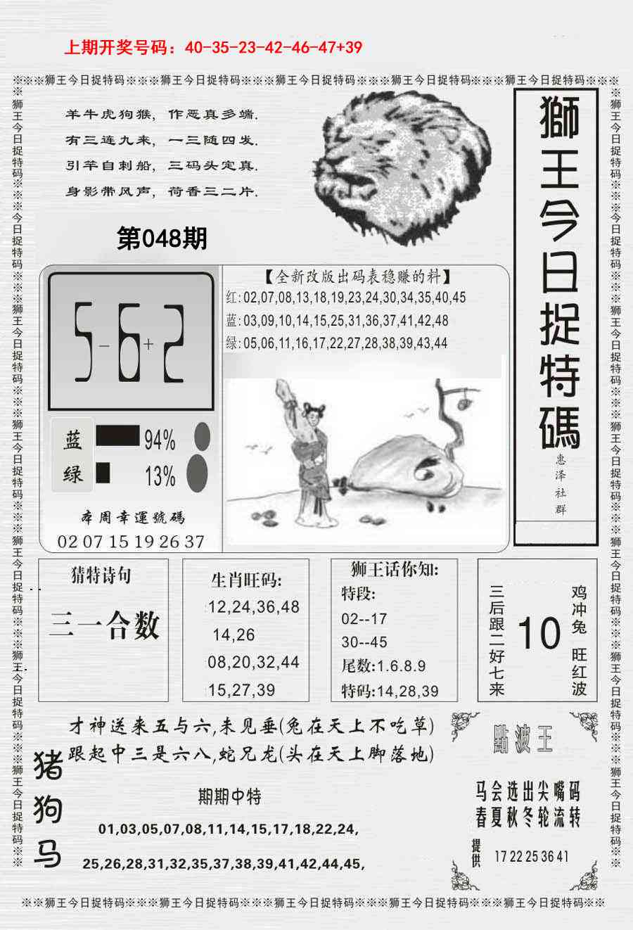 048期狮王今日抓特码[图]