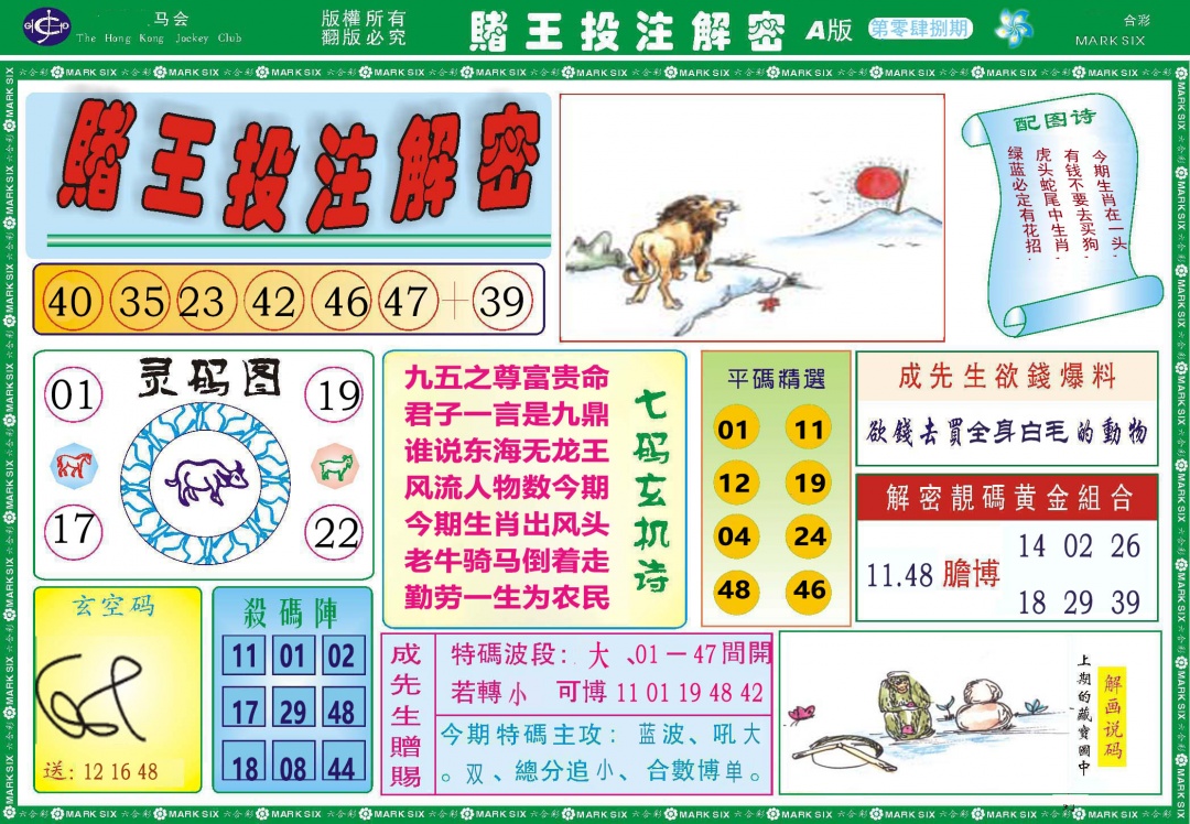 048期赌王投注解密[图]