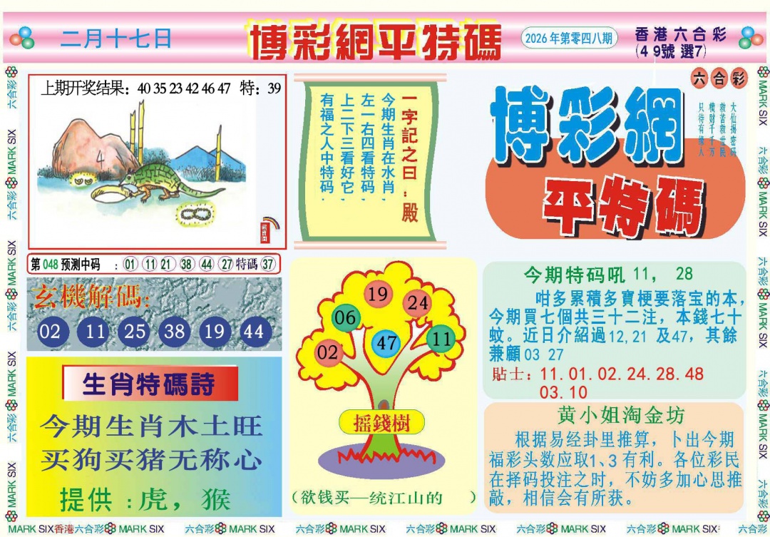 048期博彩网平特报[图]
