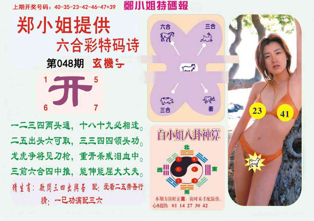 048期郑小姐特码报B[图]