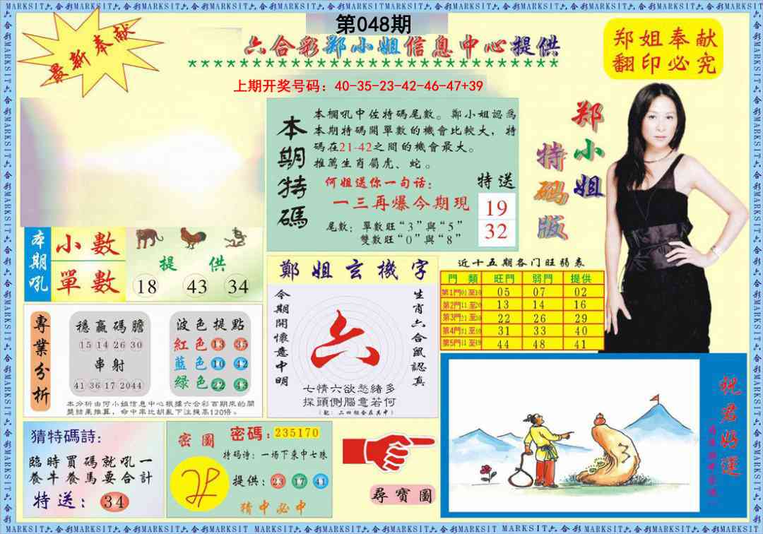048期郑小姐特码报A[图]
