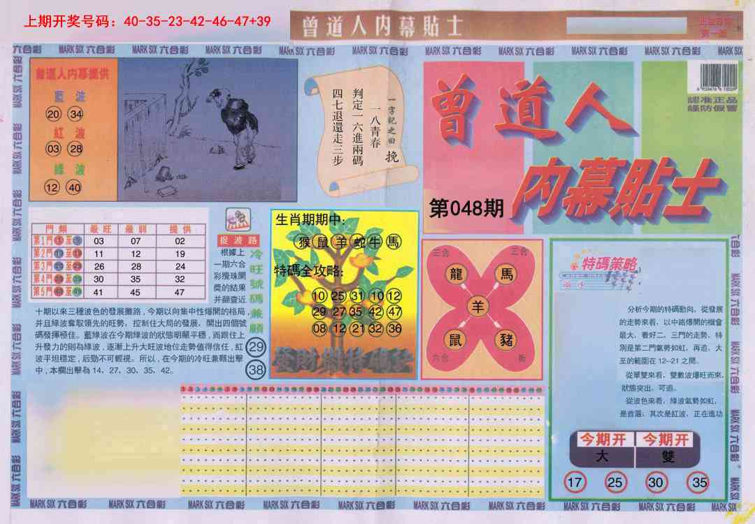 048期曾道人内幕贴士A[图]