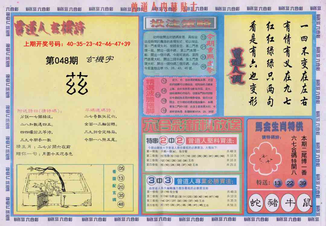 048期曾道人内幕贴士B[图]