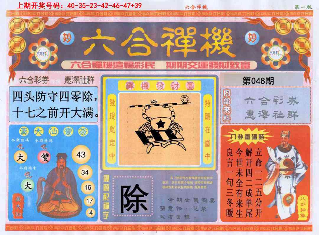 048期六合禅机A[图]
