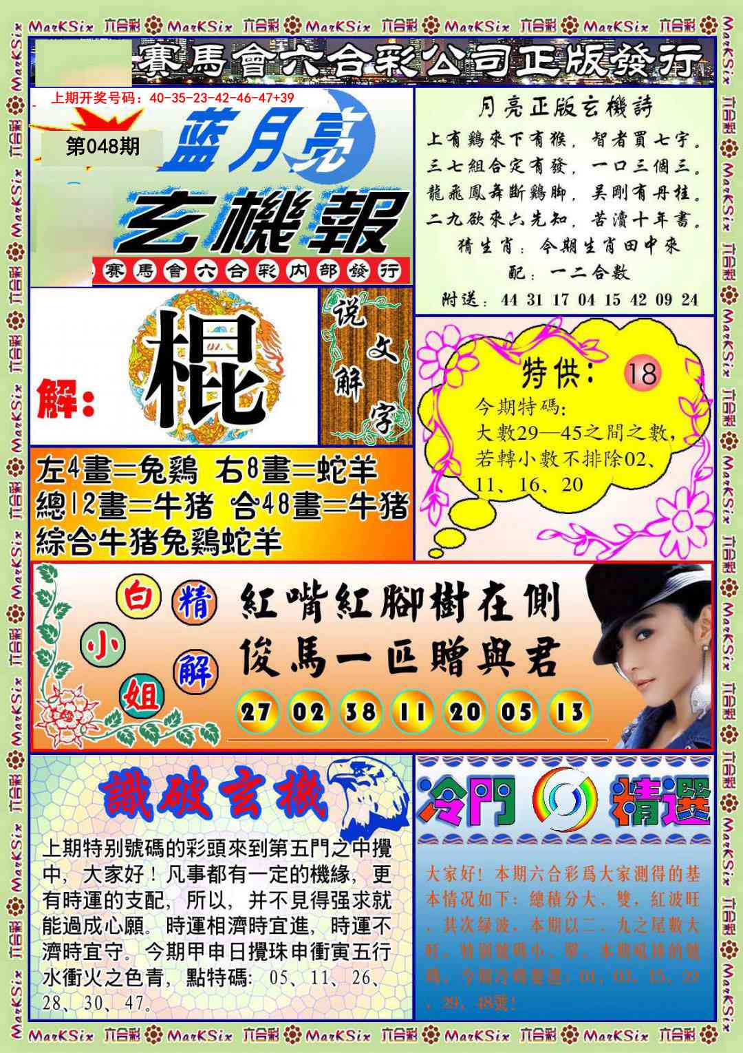 048期蓝月亮玄机报[图]