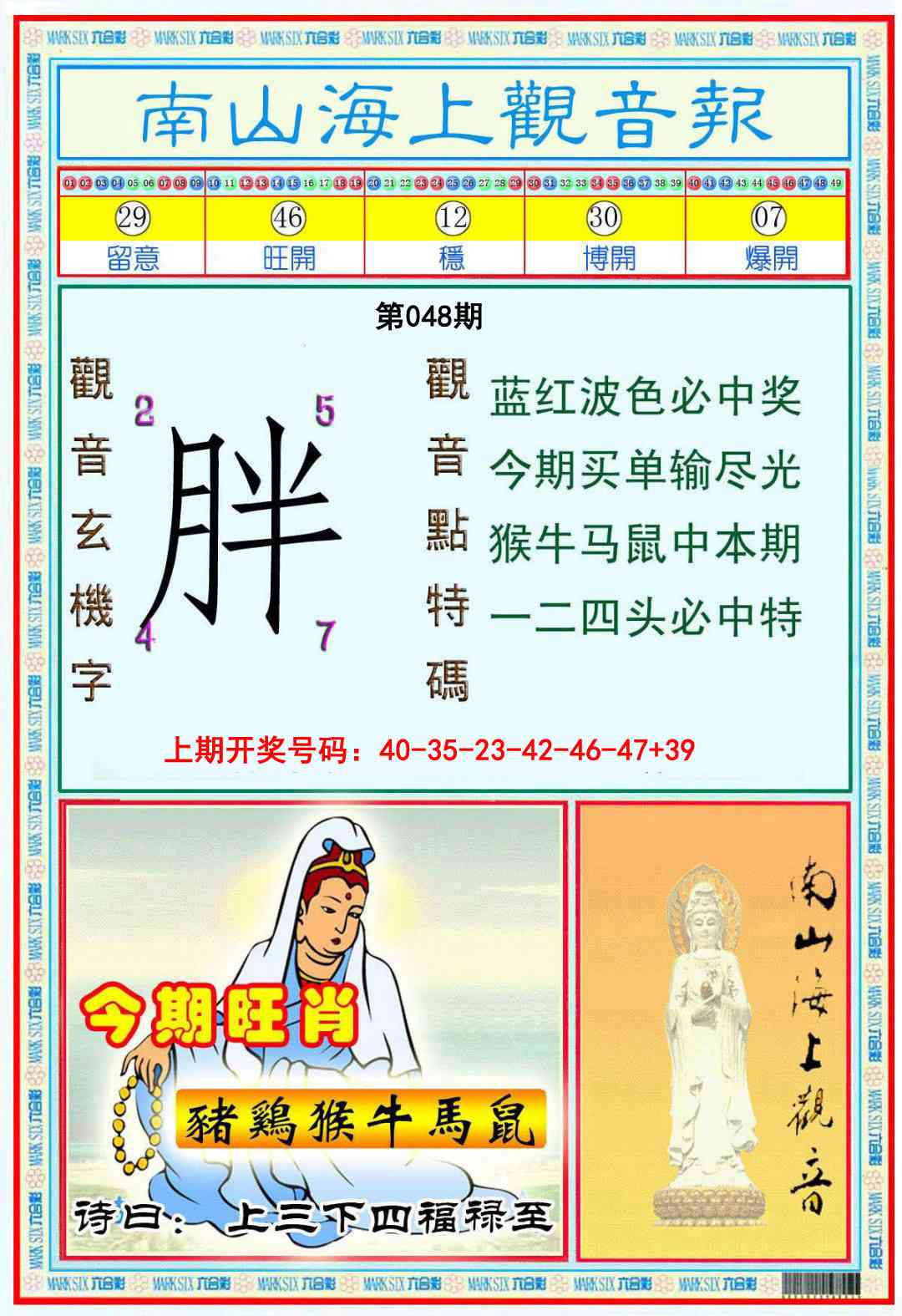 048期南海观音彩报[图]