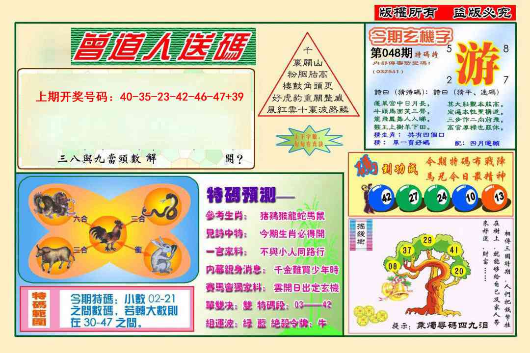048期曾道人送特码[图]