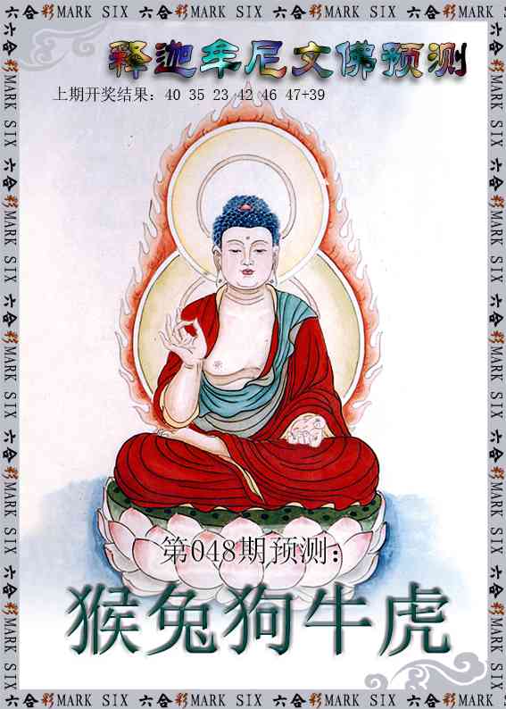 048期释迦牟尼文佛预测[图]