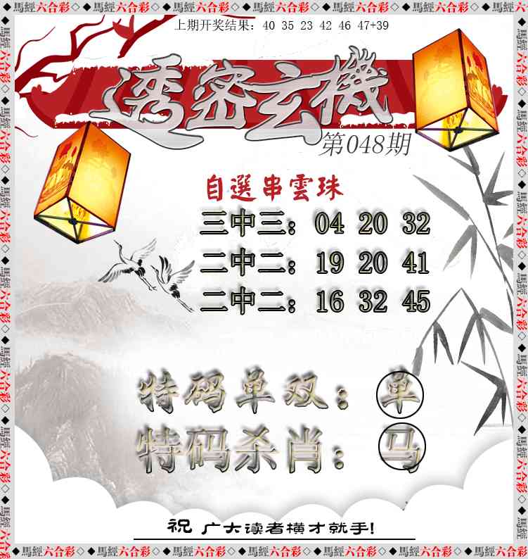 048期透密玄机[图]