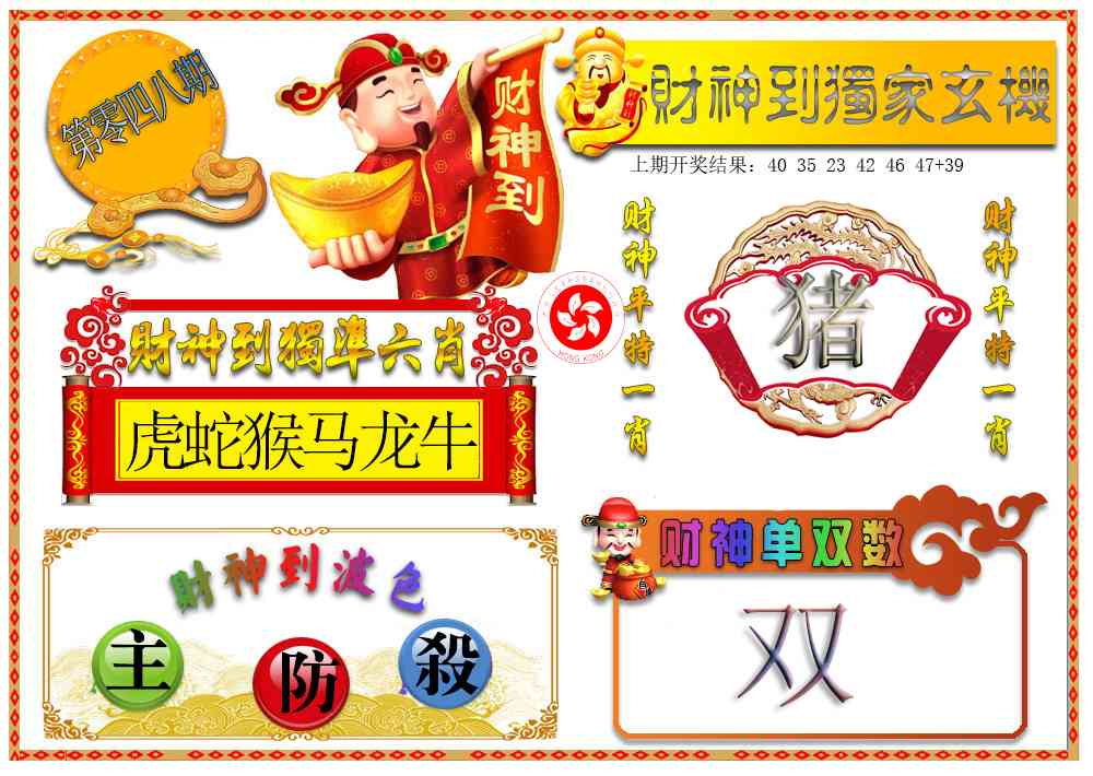048期财神六肖[图]