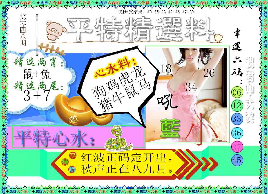 048期平特精选料[图]