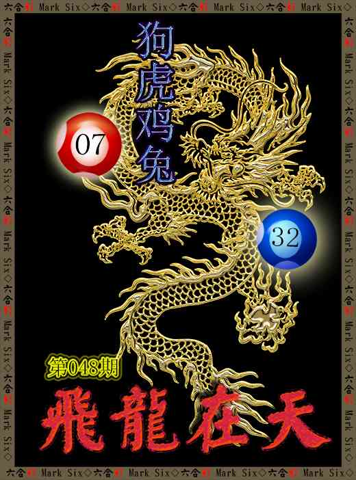 048期飞龙在天[图]