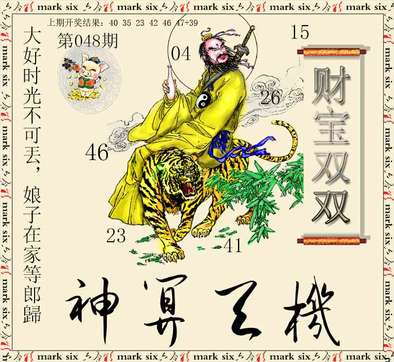 048期神算玄机[图]