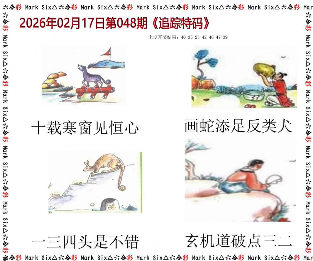 048期追踪特码[图]